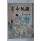 1965년초판 박인근(朴仁根)편 고금소총(古今笑叢)