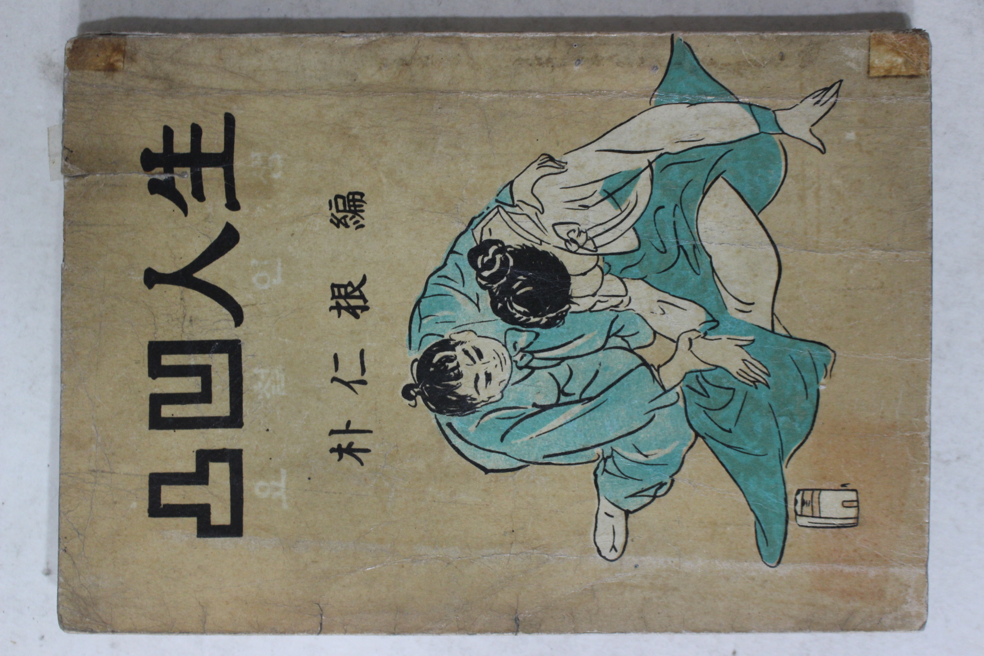 1963년초판 박인근(朴仁根)편 요철인생