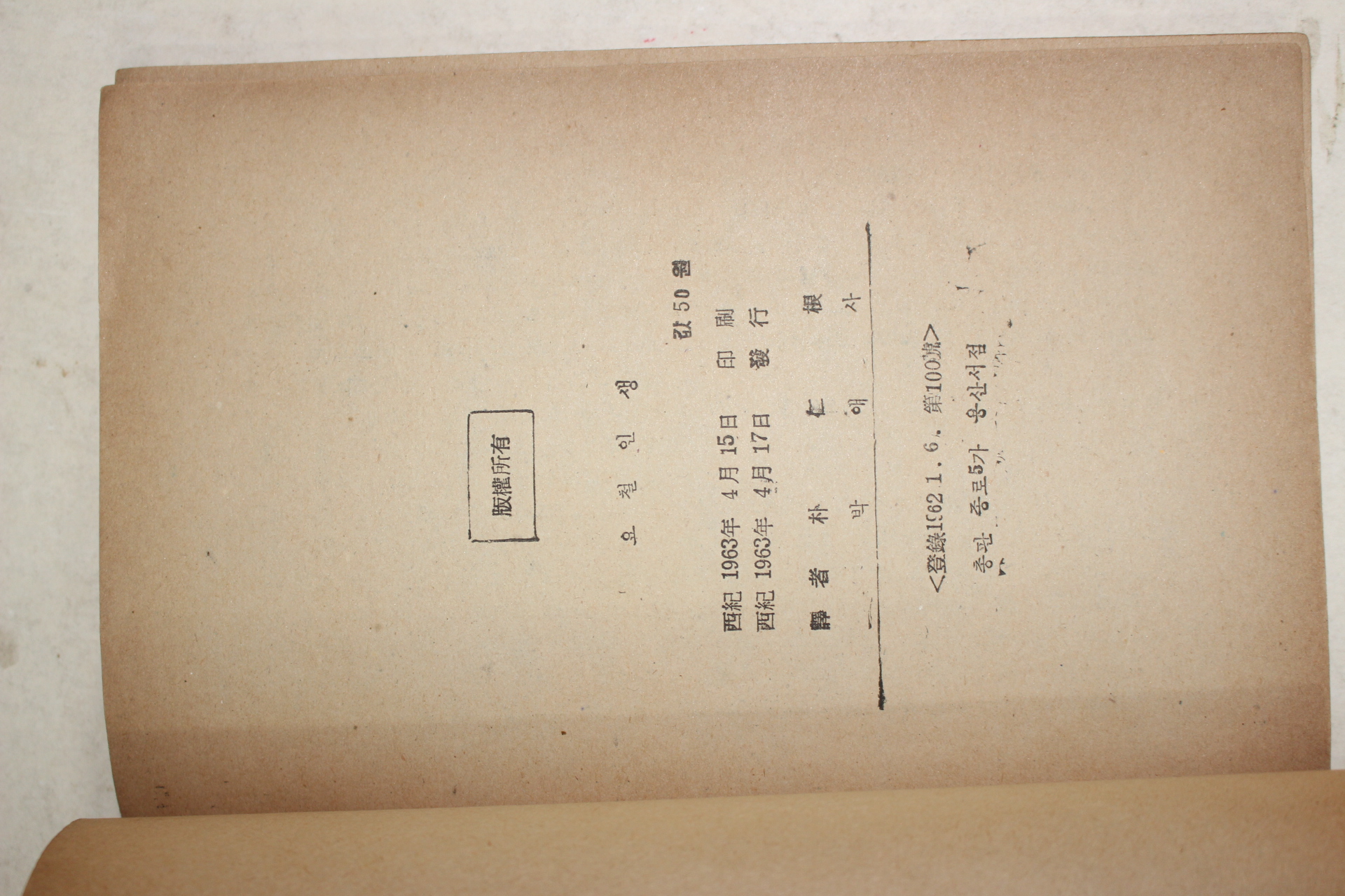 1963년초판 박인근(朴仁根)편 요철인생