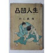 1963년초판 박인근(朴仁根)편 요철인생
