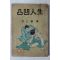 1963년초판 박인근(朴仁根)편 요철인생
