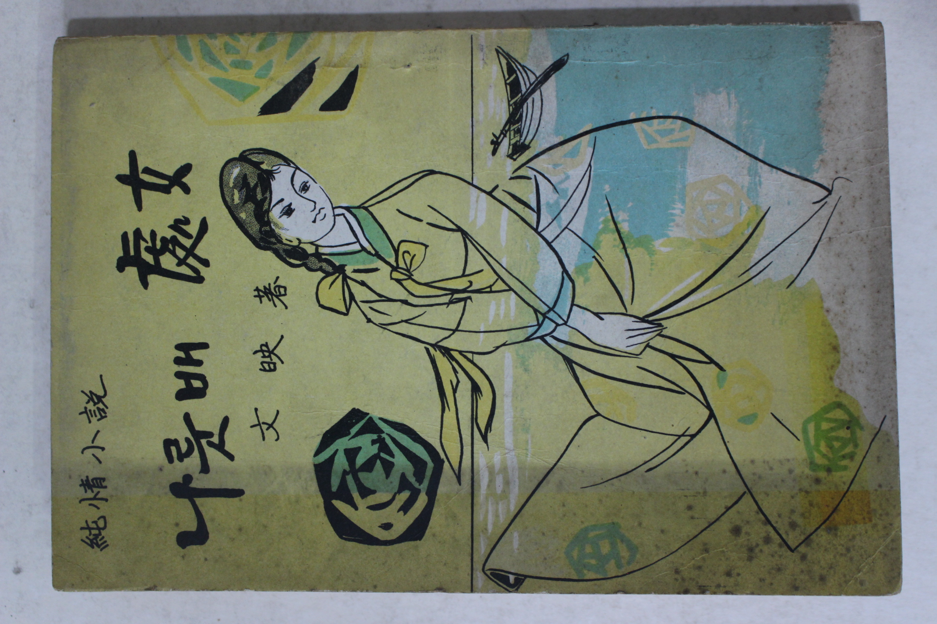 1967년초판 문영(文映) 순정소설 나룻배처녀