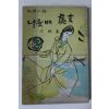 1967년초판 문영(文映) 순정소설 나룻배처녀