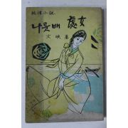 1967년초판 문영(文映) 순정소설 나룻배처녀