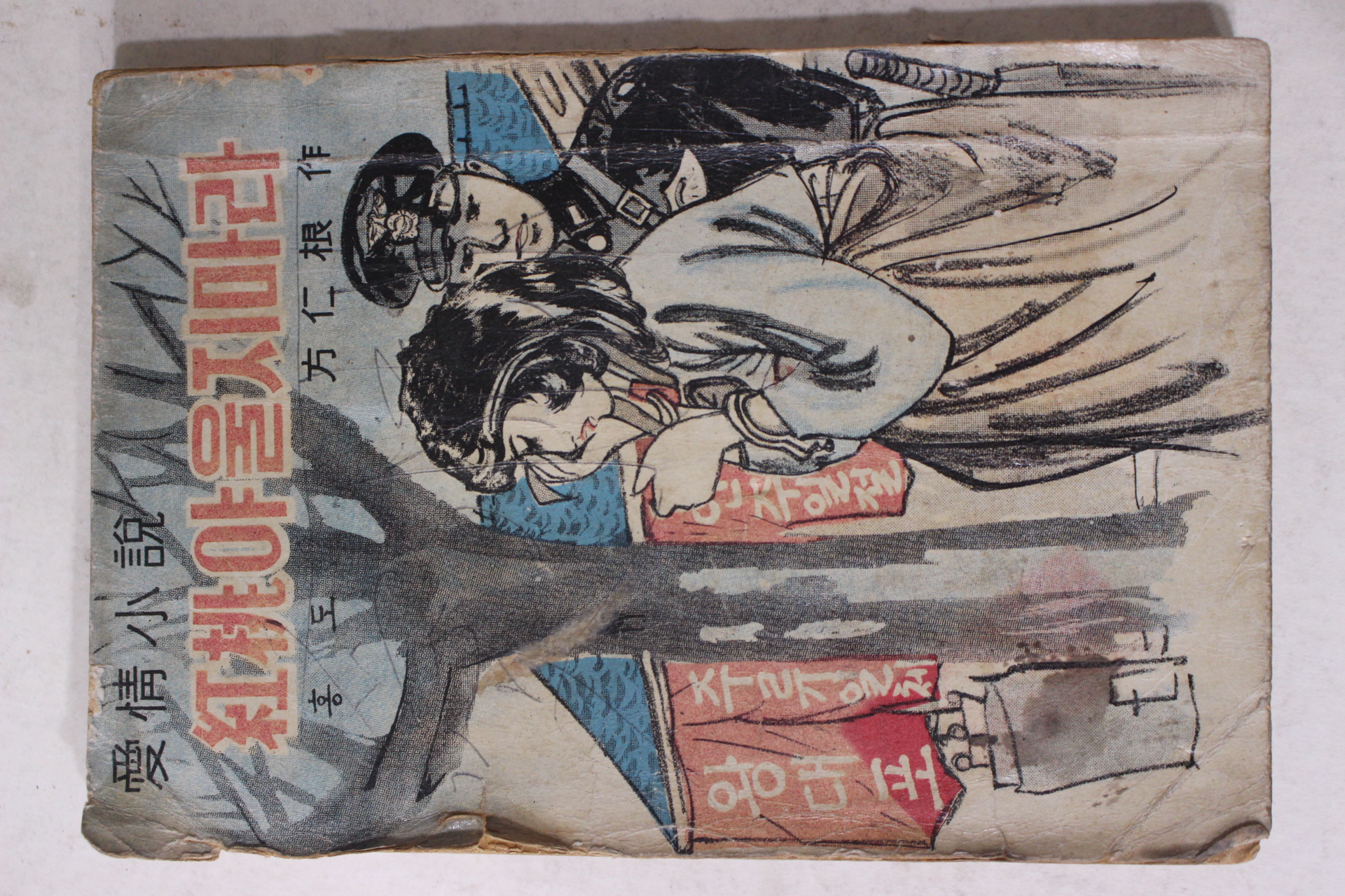 1966년초판 방인근(方仁根) 애정소설 홍도야 울지마라