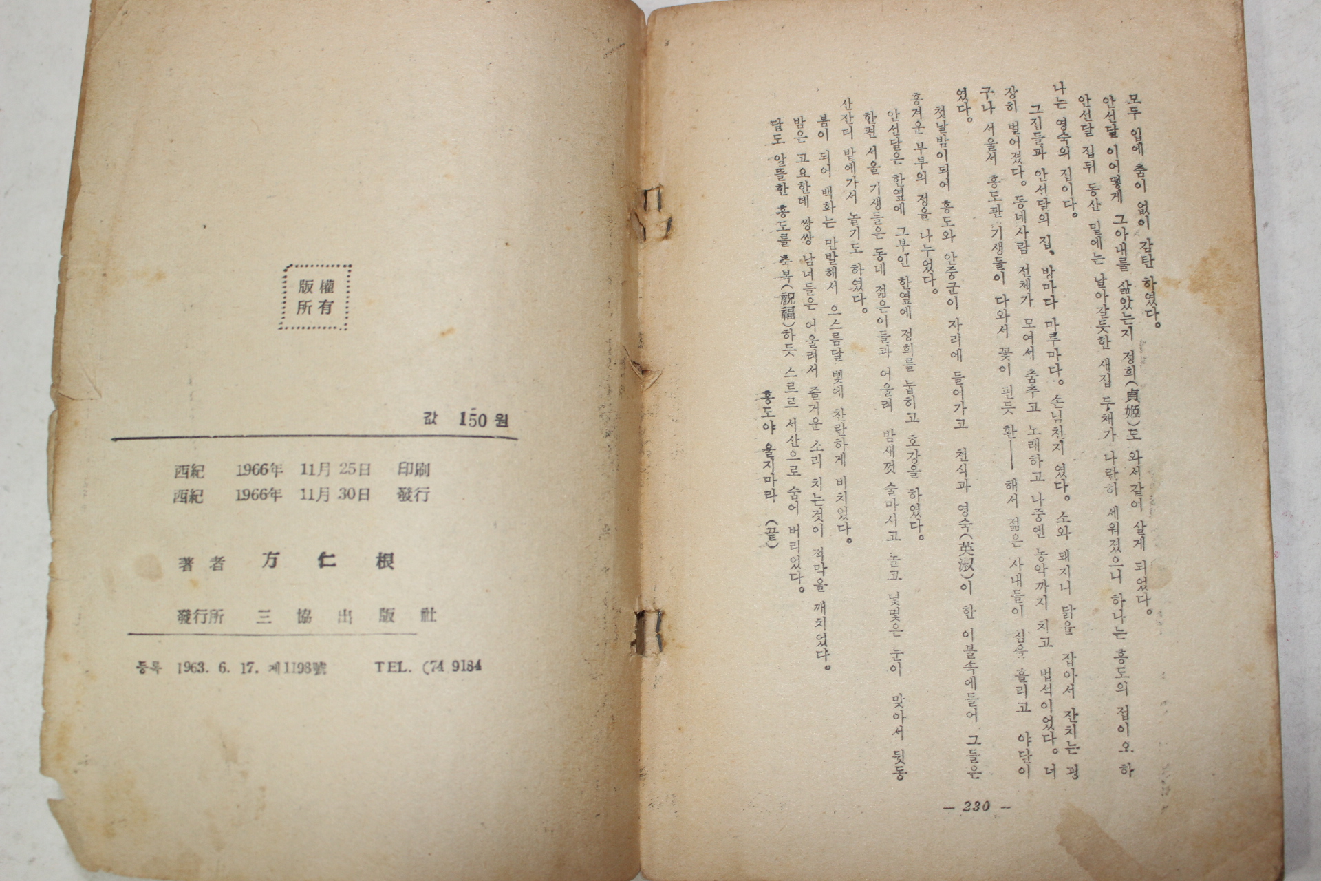 1966년초판 방인근(方仁根) 애정소설 홍도야 울지마라