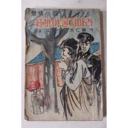 1966년초판 방인근(方仁根) 애정소설 홍도야 울지마라