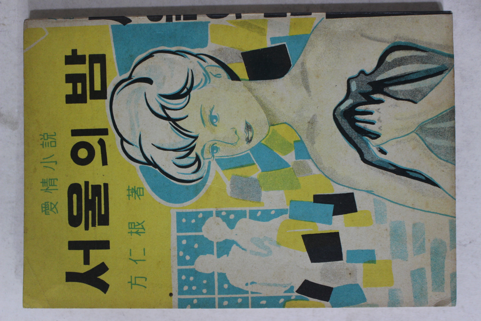 1965년초판 방인근(方仁根) 애정소설 서울의 밤