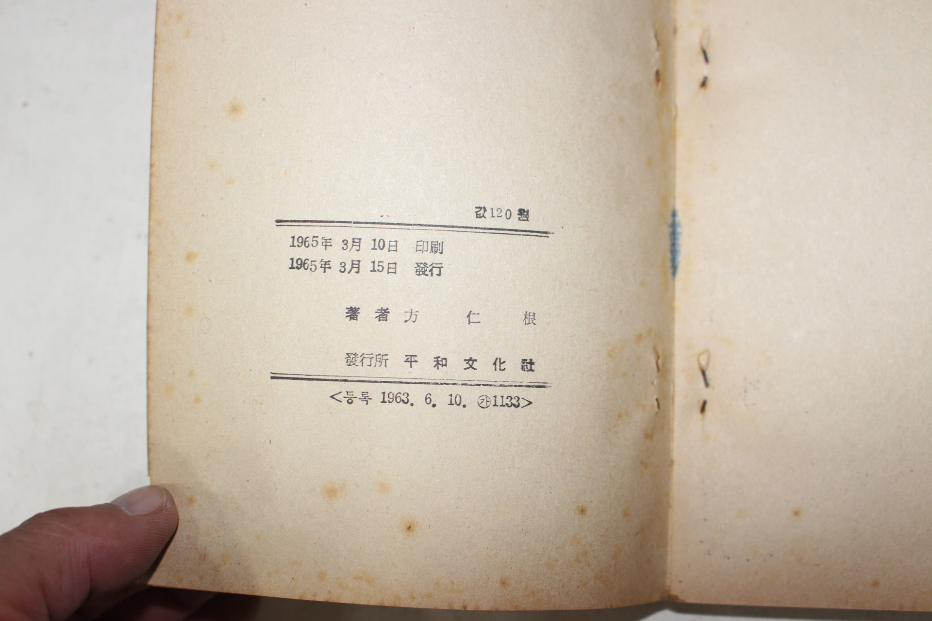 1965년초판 방인근(方仁根) 애정소설 서울의 밤