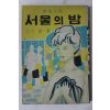 1965년초판 방인근(方仁根) 애정소설 서울의 밤