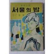 1965년초판 방인근(方仁根) 애정소설 서울의 밤