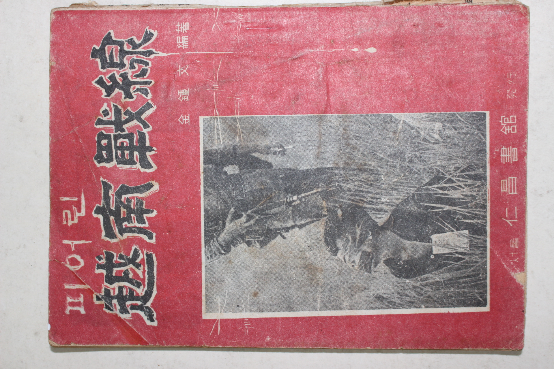 1966년 김종문(金鍾文) 피어린 월남전선