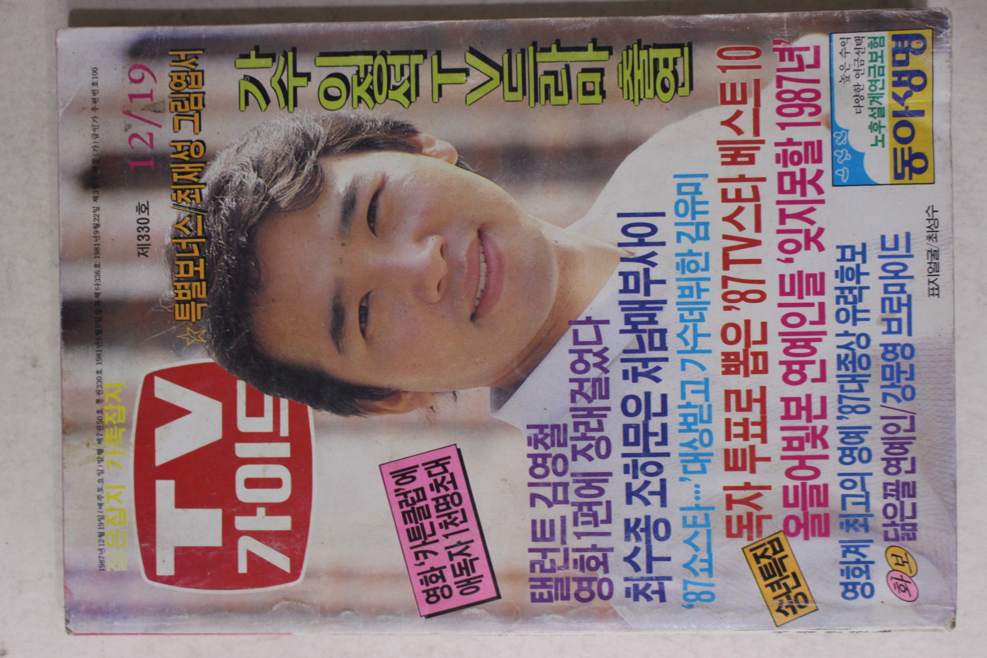 1987년 티브가이드 12월19일자