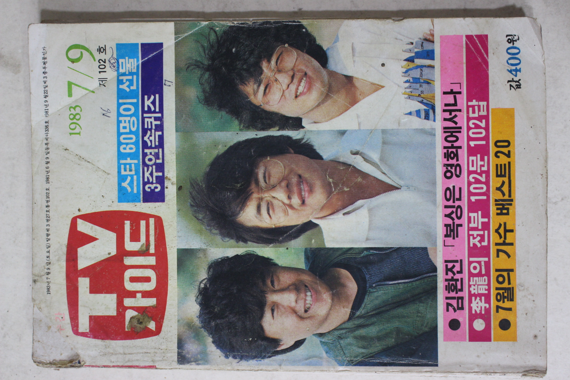 1983년 티브가이드 7월9일자