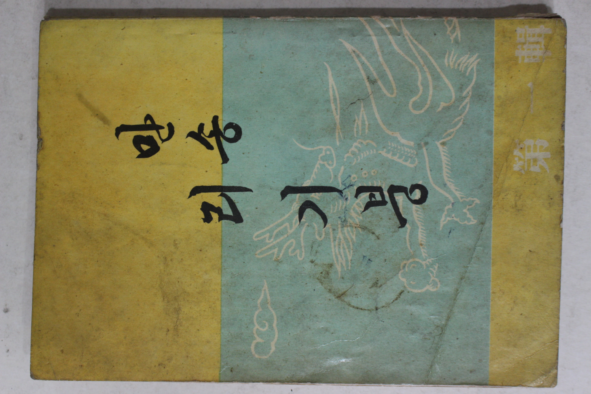 1959년초판 만송 리기붕