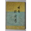 1959년초판 만송 리기붕