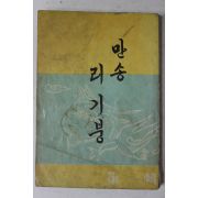 1959년초판 만송 리기붕