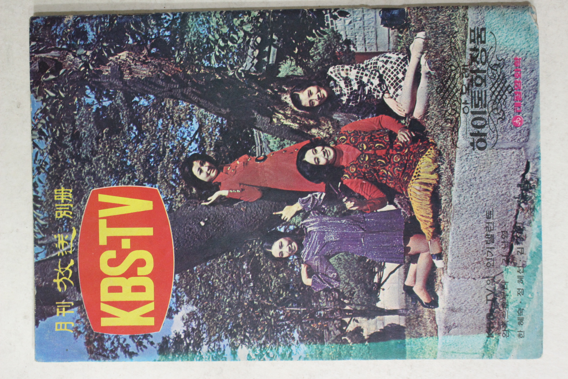 1971년 월간방송 별책 KBS-TV