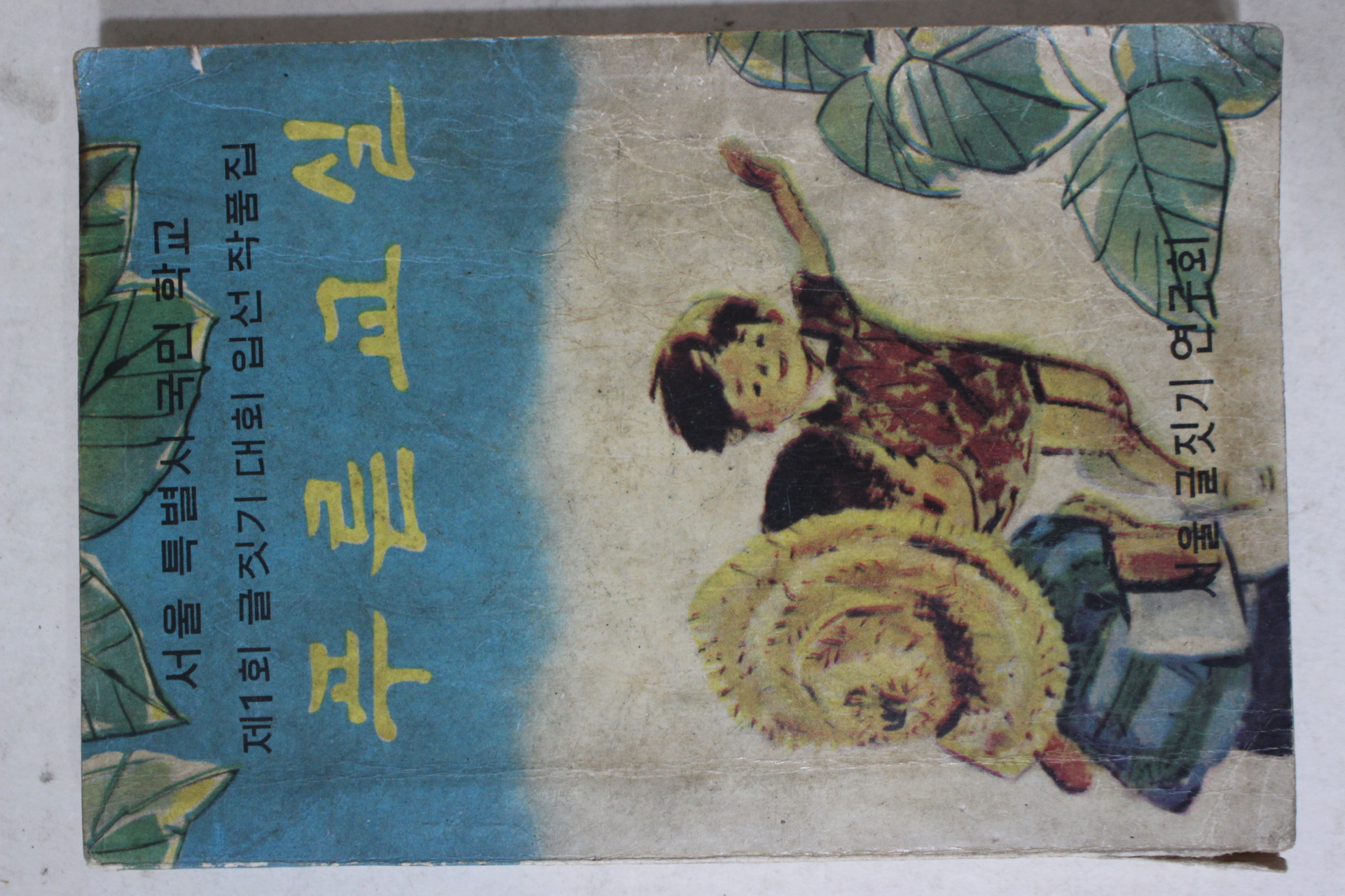 1963년 서울특별시 국민학교 제1회 글짓기대회 입선작품집 푸른교실