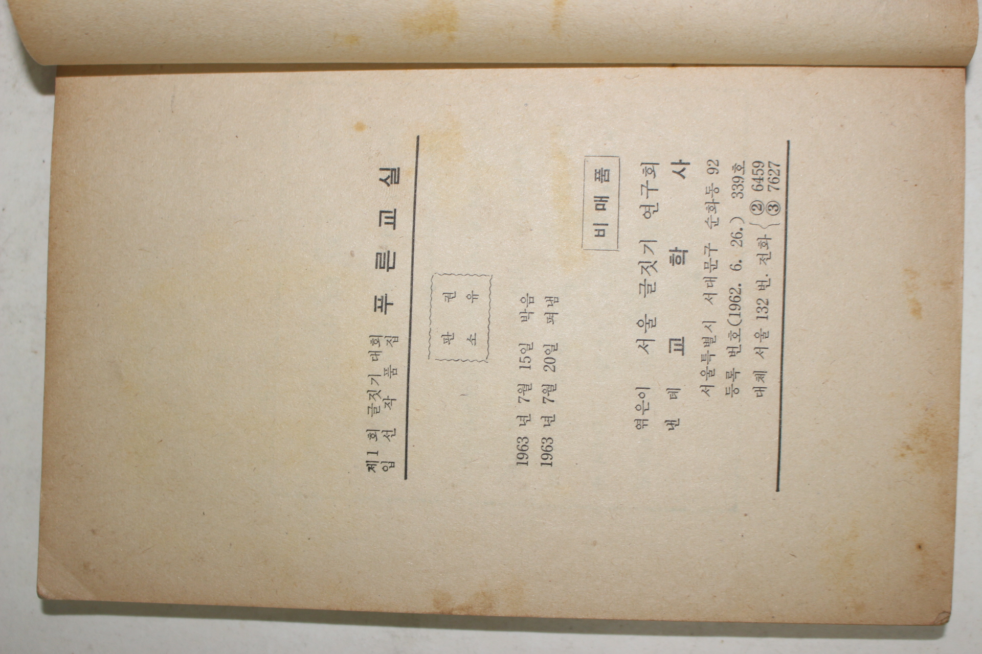 1963년 서울특별시 국민학교 제1회 글짓기대회 입선작품집 푸른교실