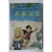 1963년 서울특별시 국민학교 제1회 글짓기대회 입선작품집 푸른교실