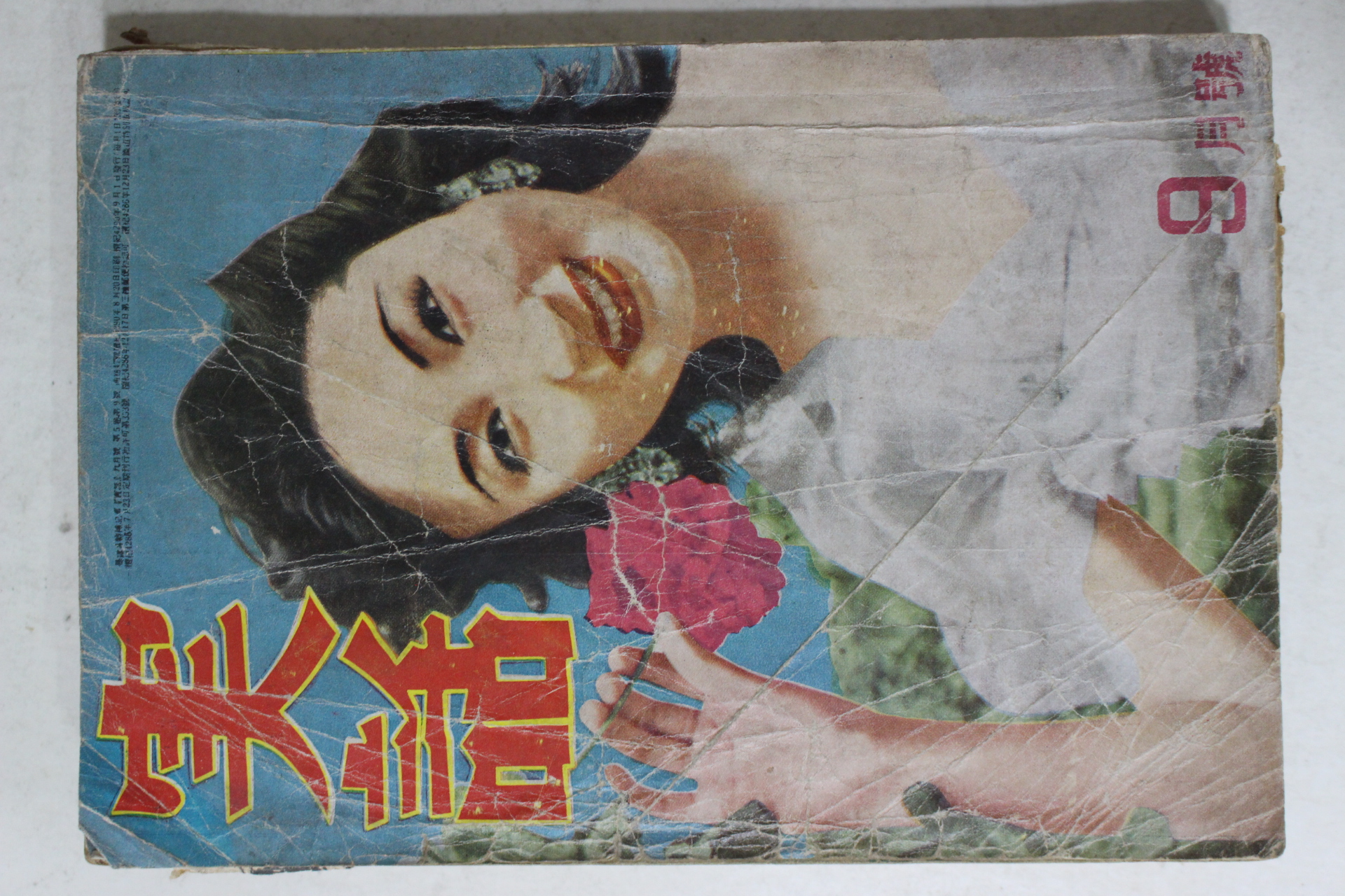 1957년 실화(實話) 9월호