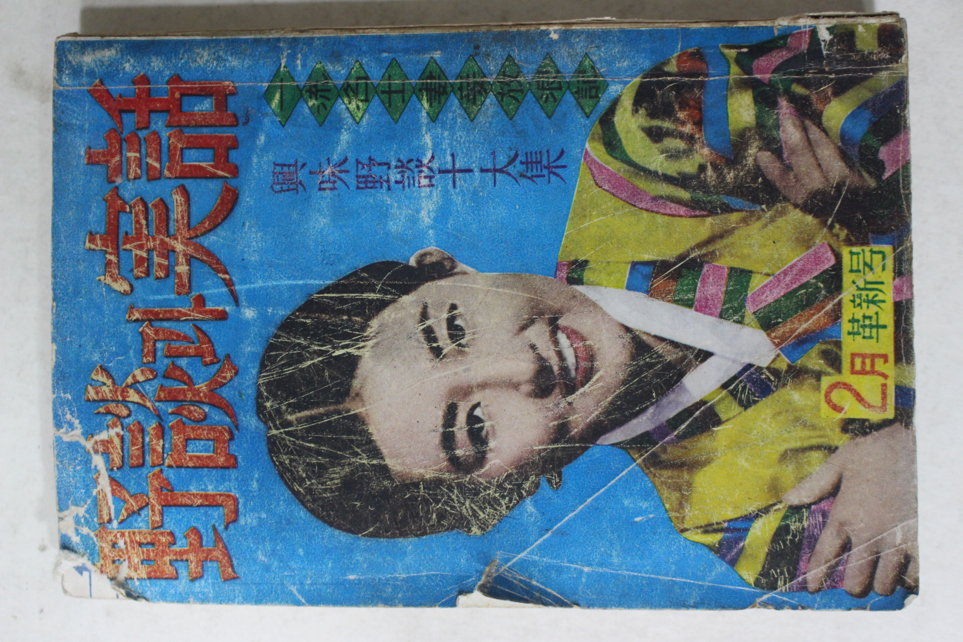 1961년 야담과 실화(野談과 實話) 2월혁신호