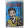 1961년 야담과 실화(野談과 實話) 2월혁신호