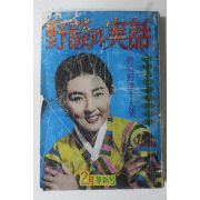 1961년 야담과 실화(野談과 實話) 2월혁신호