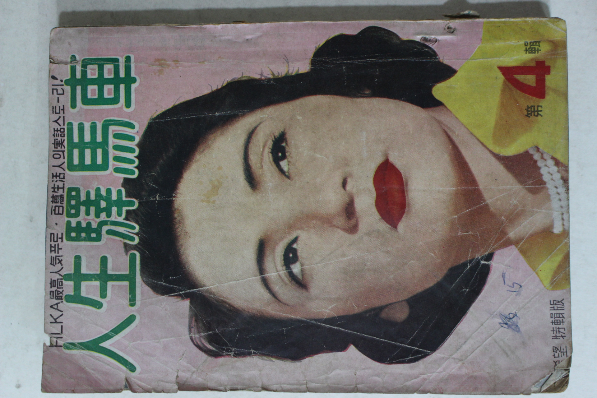 1956년 희망(希望)별책 인생역마차(人生驛馬車) 제4집