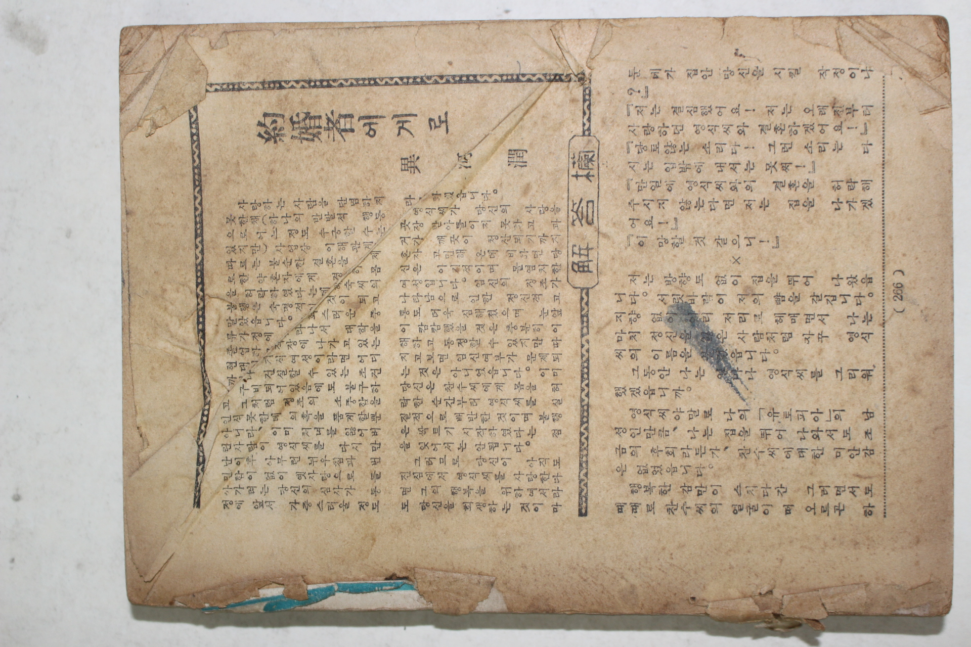 1956년 희망(希望)별책 인생역마차(人生驛馬車) 제4집