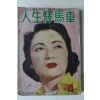 1956년 희망(希望)별책 인생역마차(人生驛馬車) 제4집