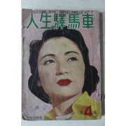 1956년 희망(希望)별책 인생역마차(人生驛馬車) 제4집
