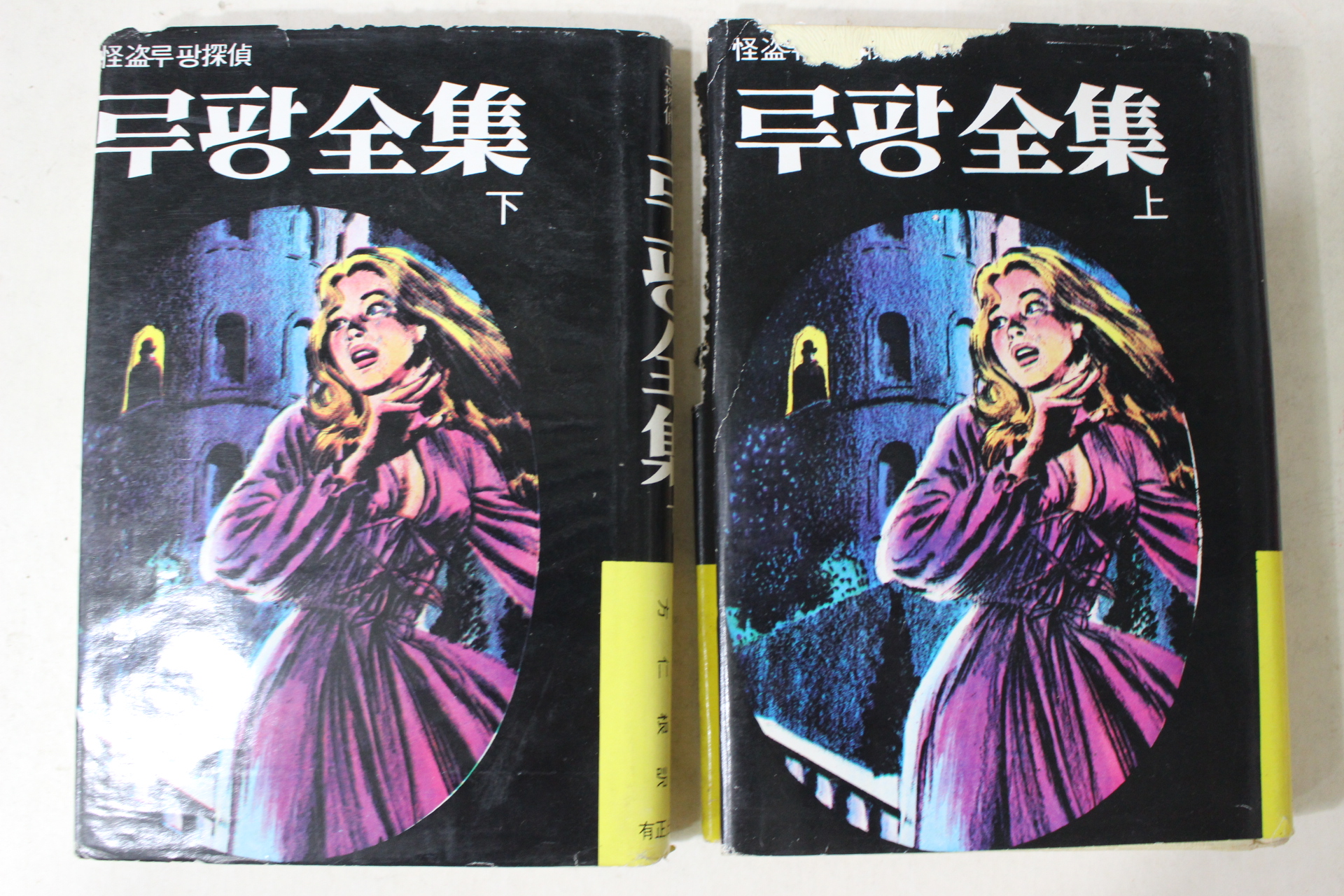 1975년초판 방인근(方仁根)역 루팡전집 상하 2책완질