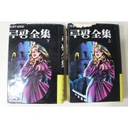 1975년초판 방인근(方仁根)역 루팡전집 상하 2책완질