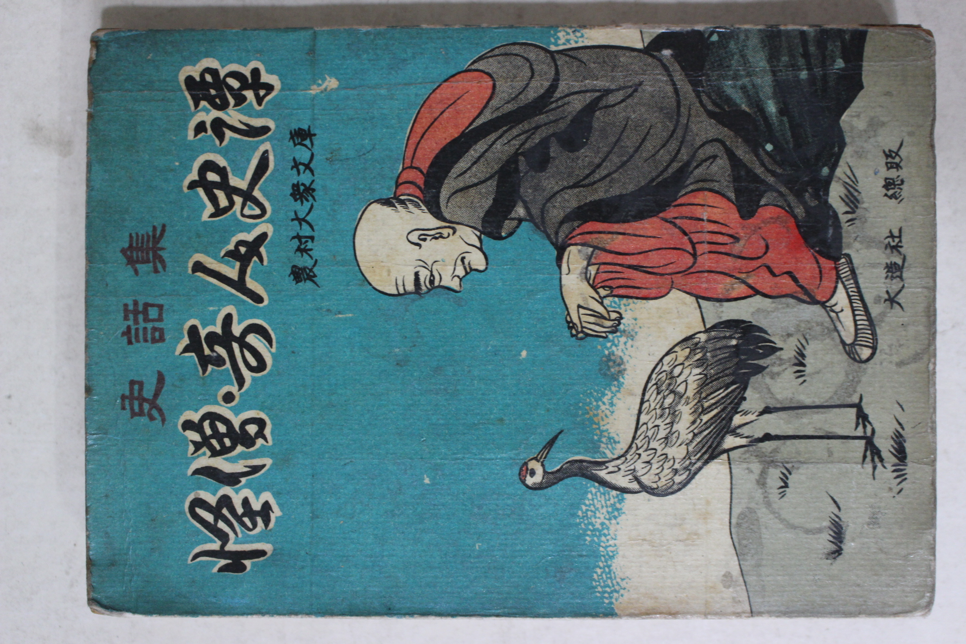 1962년초판 농촌대중문고 사화집 괴승기인사담