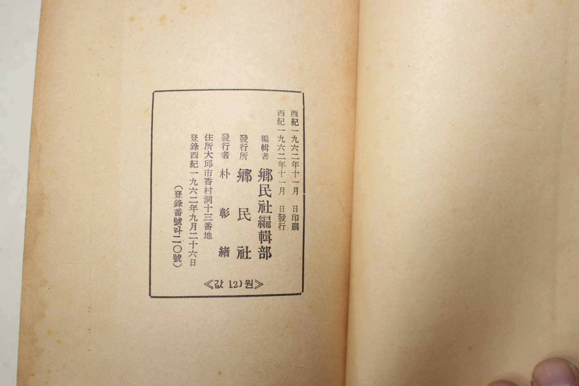 1962년초판 농촌대중문고 사화집 괴승기인사담