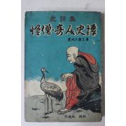 1962년초판 농촌대중문고 사화집 괴승기인사담
