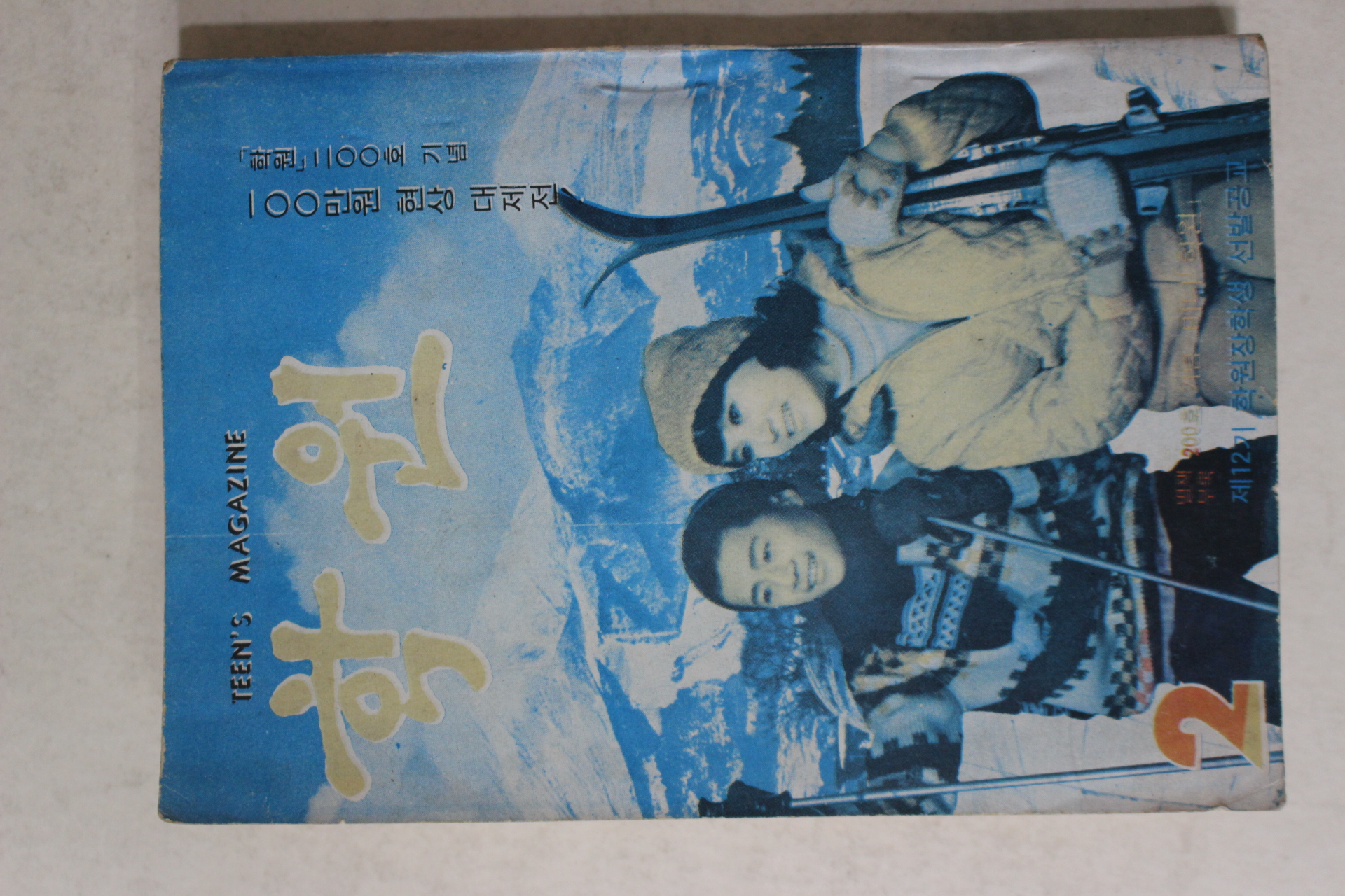 1971년 학원 200호 기념 별책부록