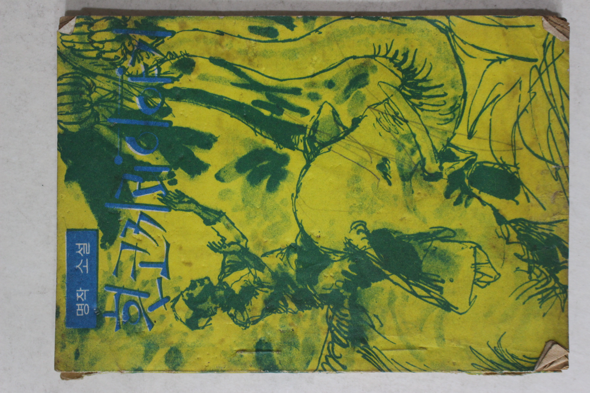 1967년 소년세계 12월호 별책부록 명작소설 흰코끼리이야기