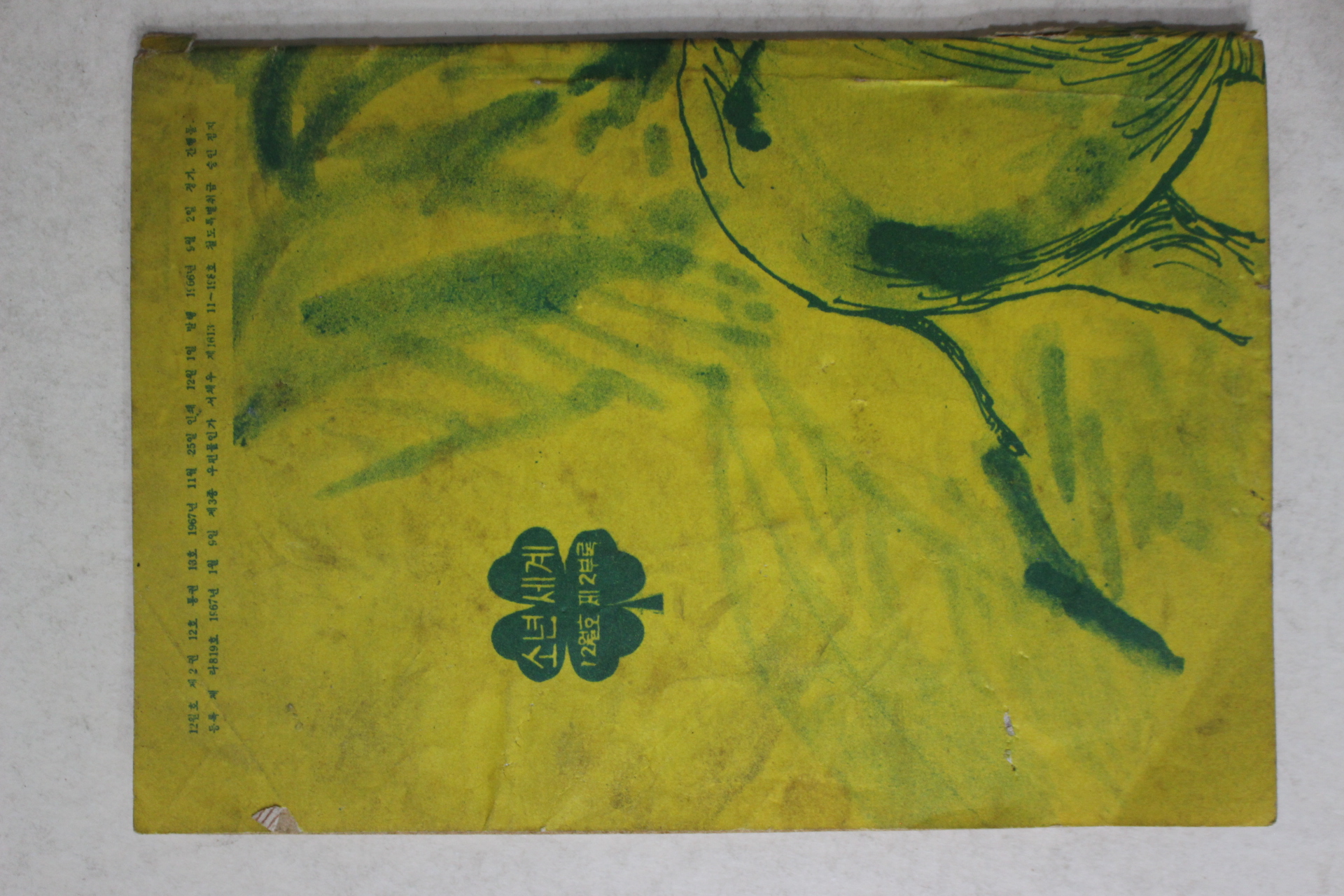 1967년 소년세계 12월호 별책부록 명작소설 흰코끼리이야기