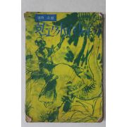 1967년 소년세계 12월호 별책부록 명작소설 흰코끼리이야기