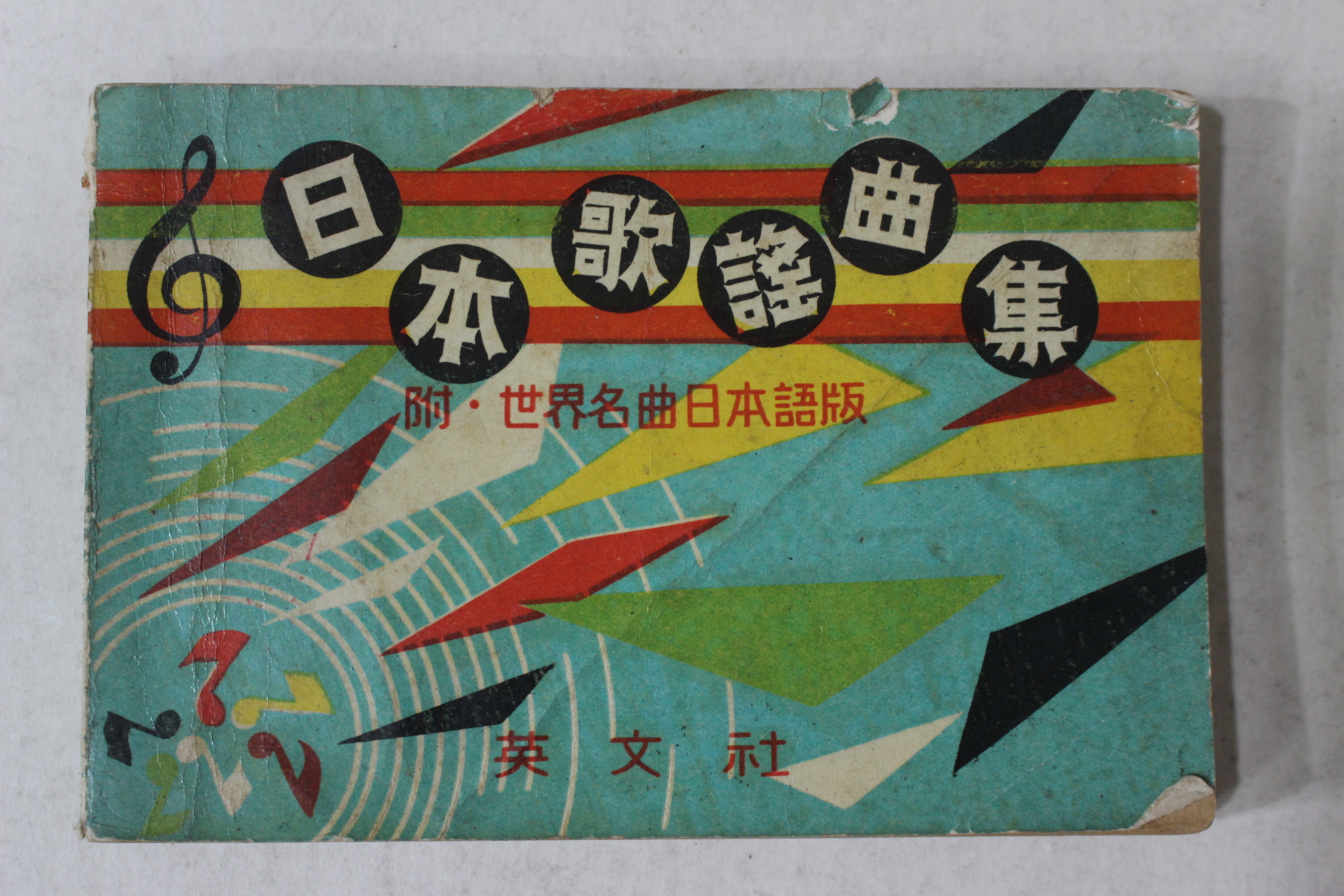 1960년 영문사 일본가요곡집 노래책