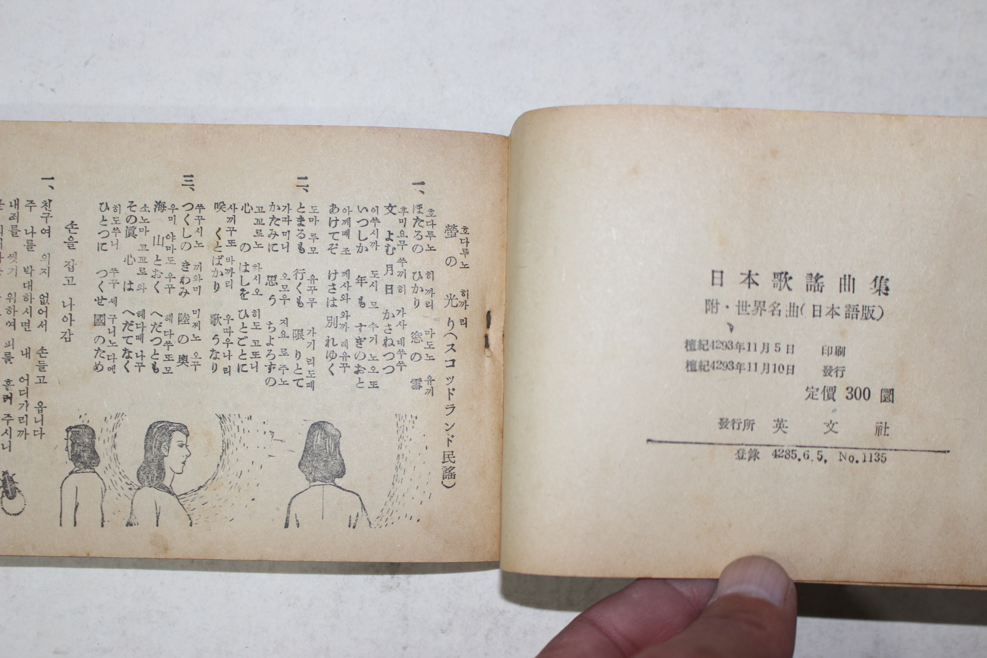 1960년 영문사 일본가요곡집 노래책