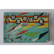 1960년 영문사 일본가요곡집 노래책