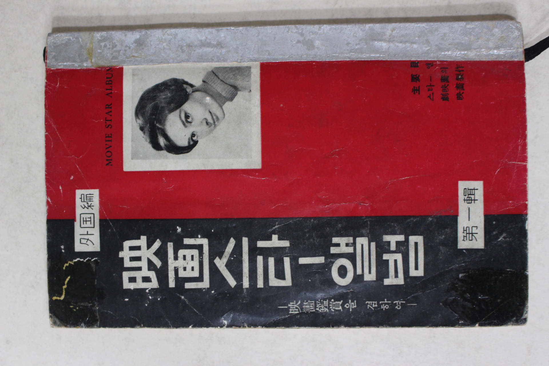 1960년대 영화스타앨범 외국편 제1집