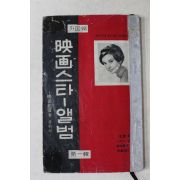 1960년대 영화스타앨범 외국편 제1집