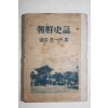 1949년  문일평(文一平) 조선사화(朝鮮史話)