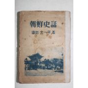 1949년  문일평(文一平) 조선사화(朝鮮史話)