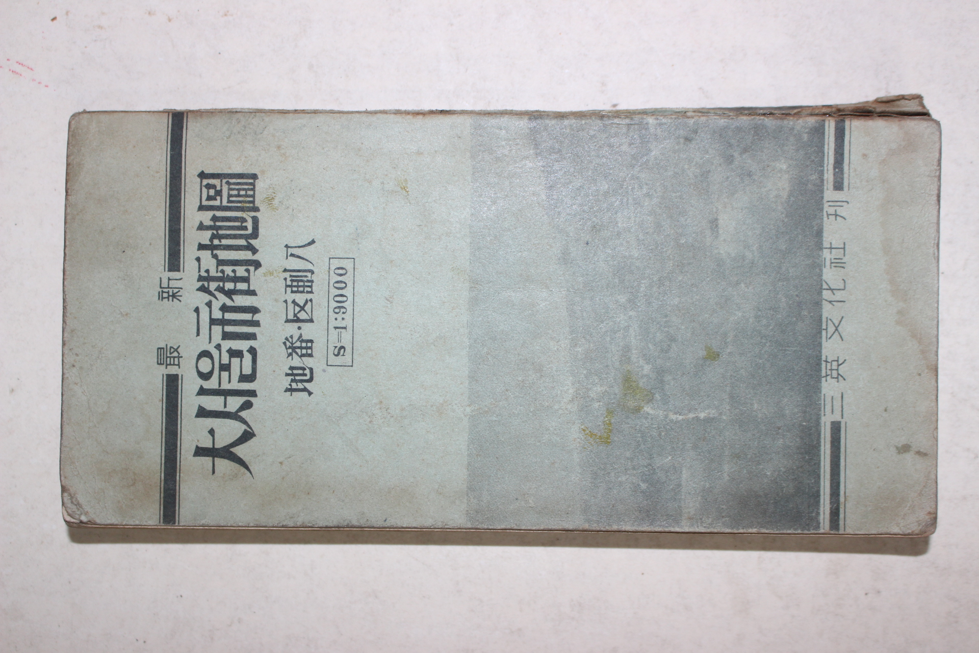 1962년 삼영문화사 대서울시가지도